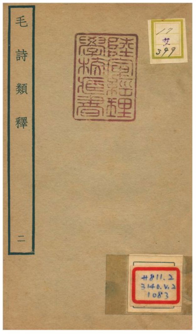 毛詩類釋