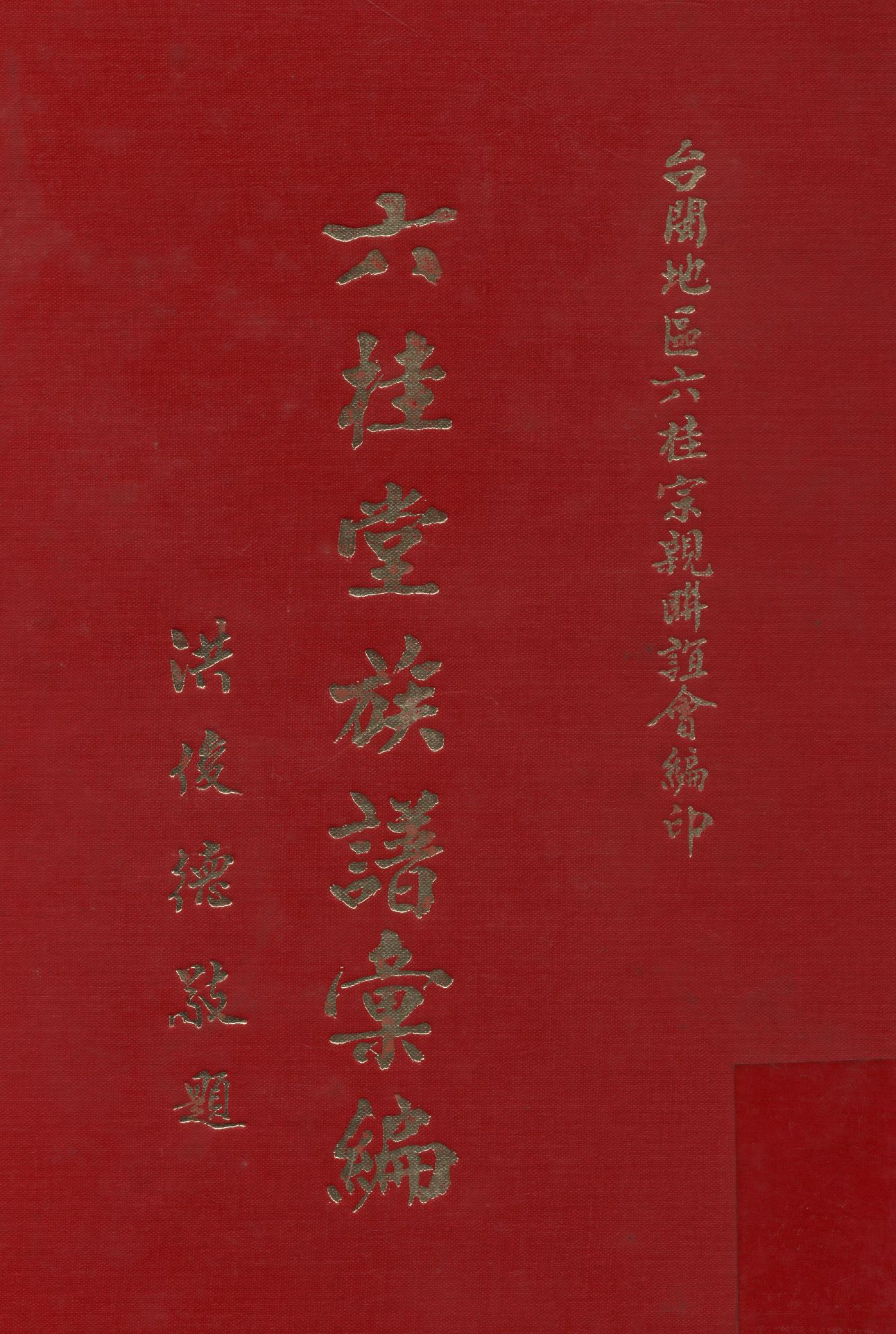 六桂堂族譜彙編