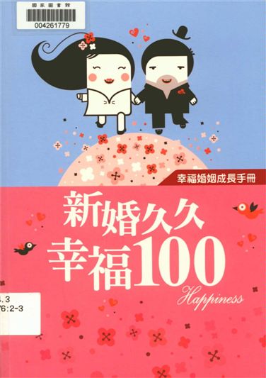 新婚久久 幸福100