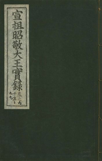 宣宗昭敬大王實錄 二百二十一卷