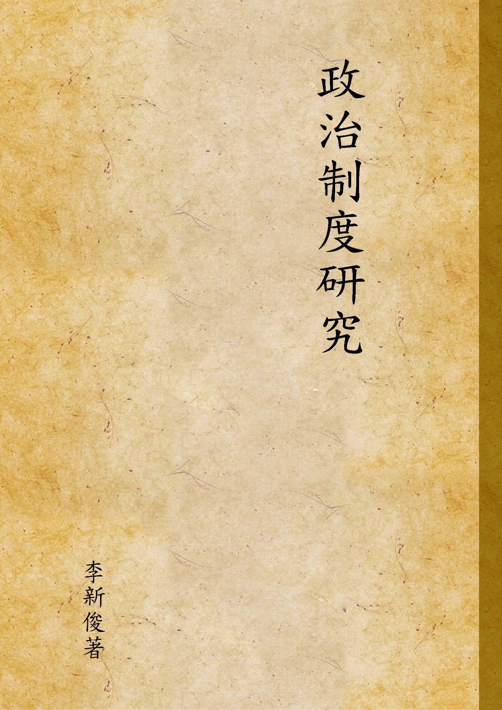 政治制度研究