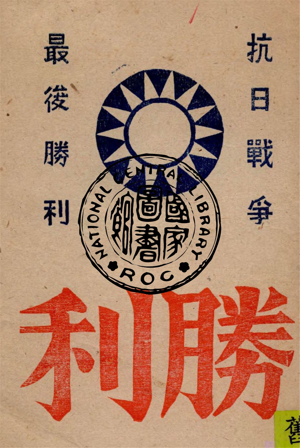 勝利