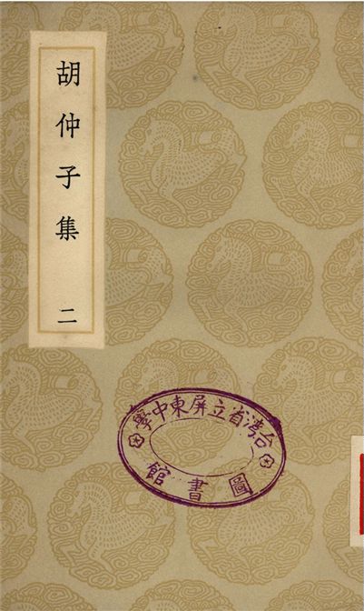 胡仲子集(二)