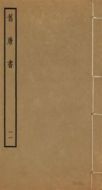 舊唐書 二百卷