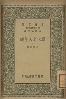 歷代名人年譜 二
