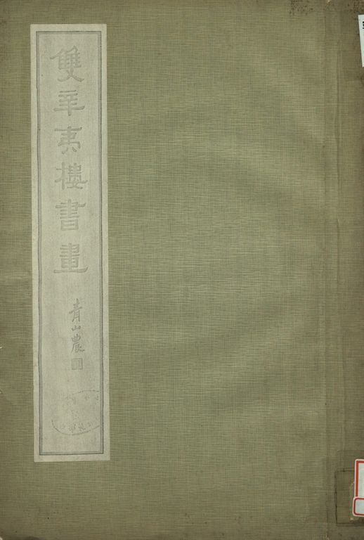 雙辛夷樓書畫