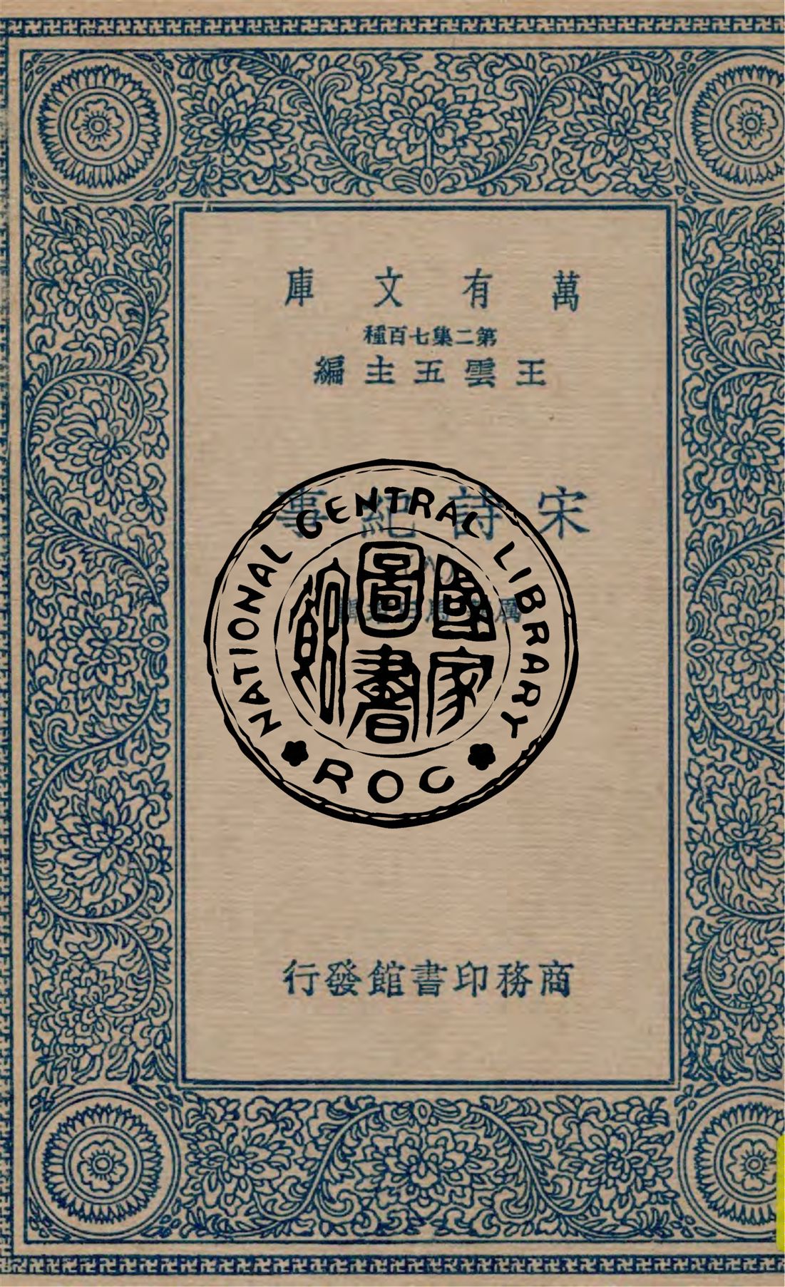 宋詩紀事