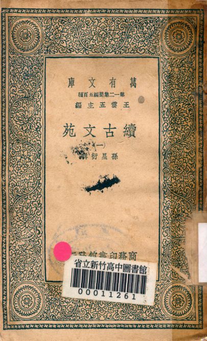 續古文苑 二十卷