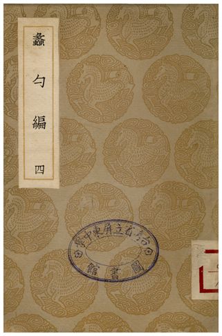 蠡勺編(四)