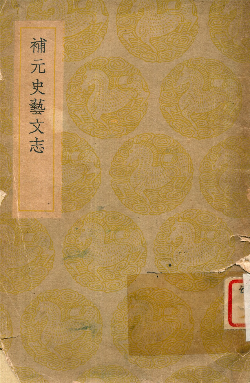補元史藝文志