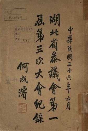湖北省參議會第一屆第三次大會紀錄