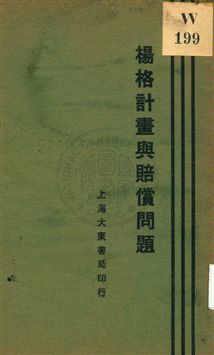 楊格計畫與賠償問題