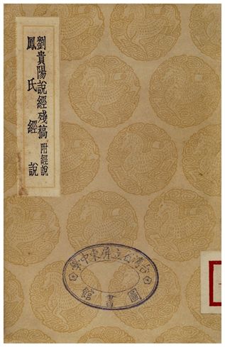 劉貴陽說經殘稿、鳳氏經說