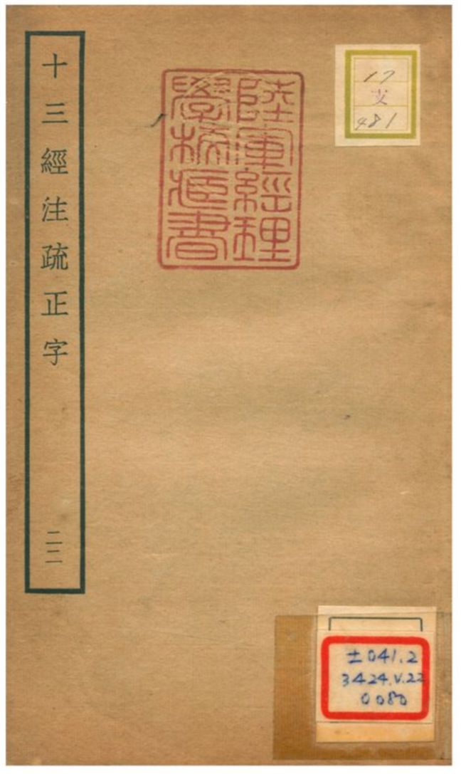 十三經注疏正字