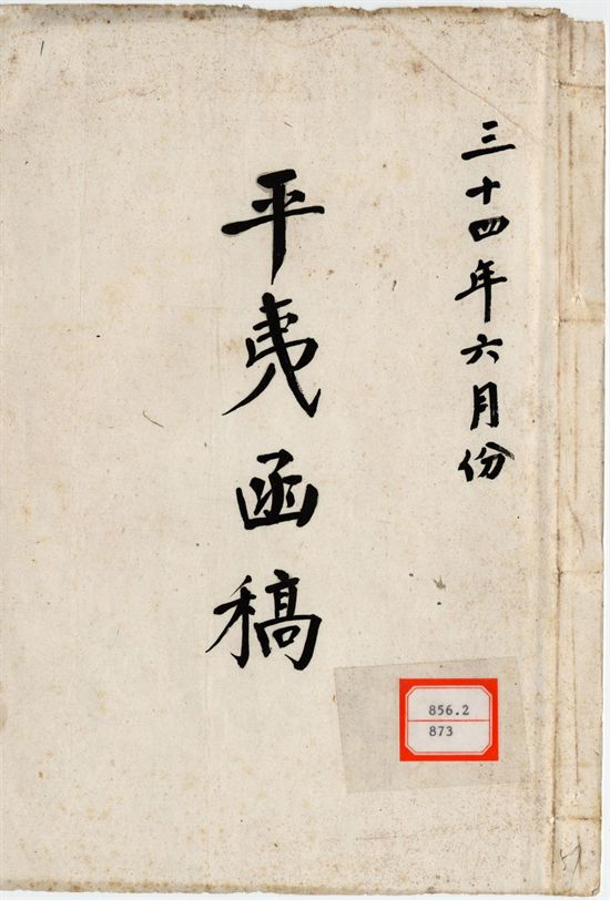 平夷函稿 v.57