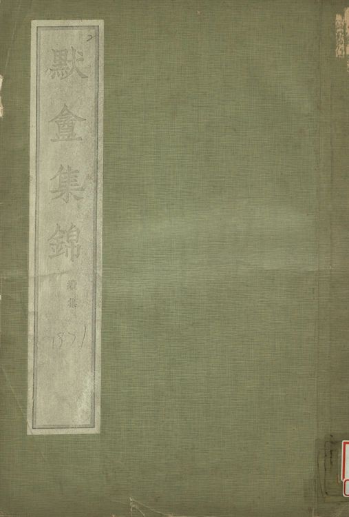 默盦集錦 續集