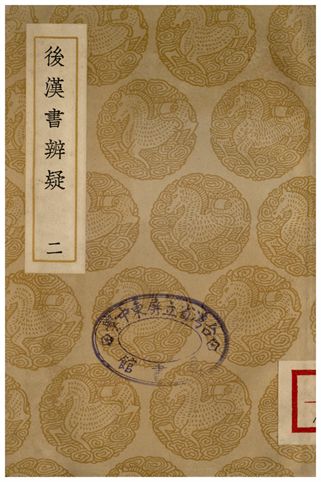 後漢書辨疑(二)