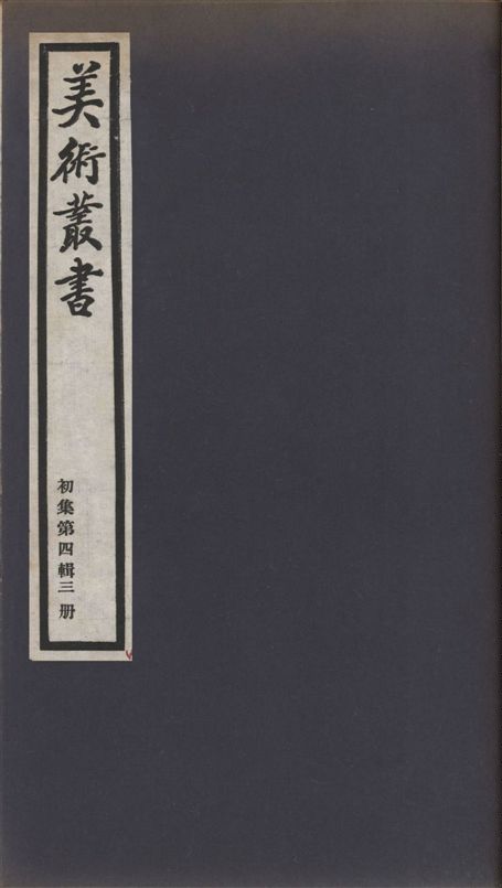 美術叢書