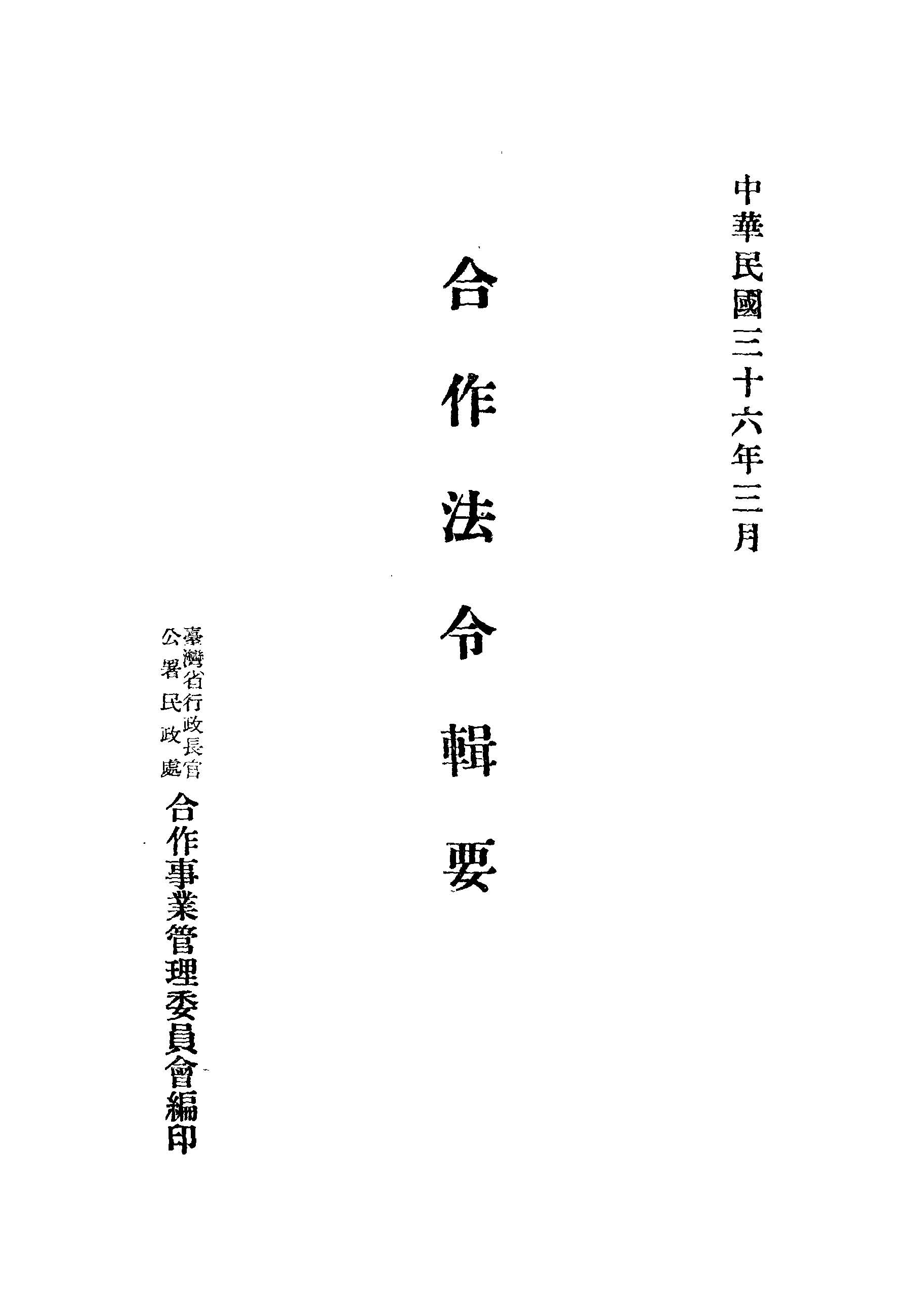 合作法令輯要