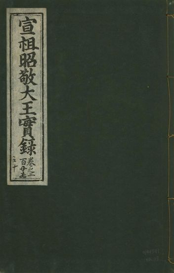宣宗昭敬大王實錄 二百二十一卷