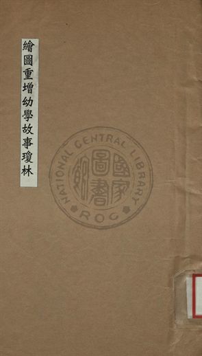 繪圖重增幼學故事瓊林