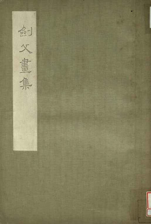 劍父畫集