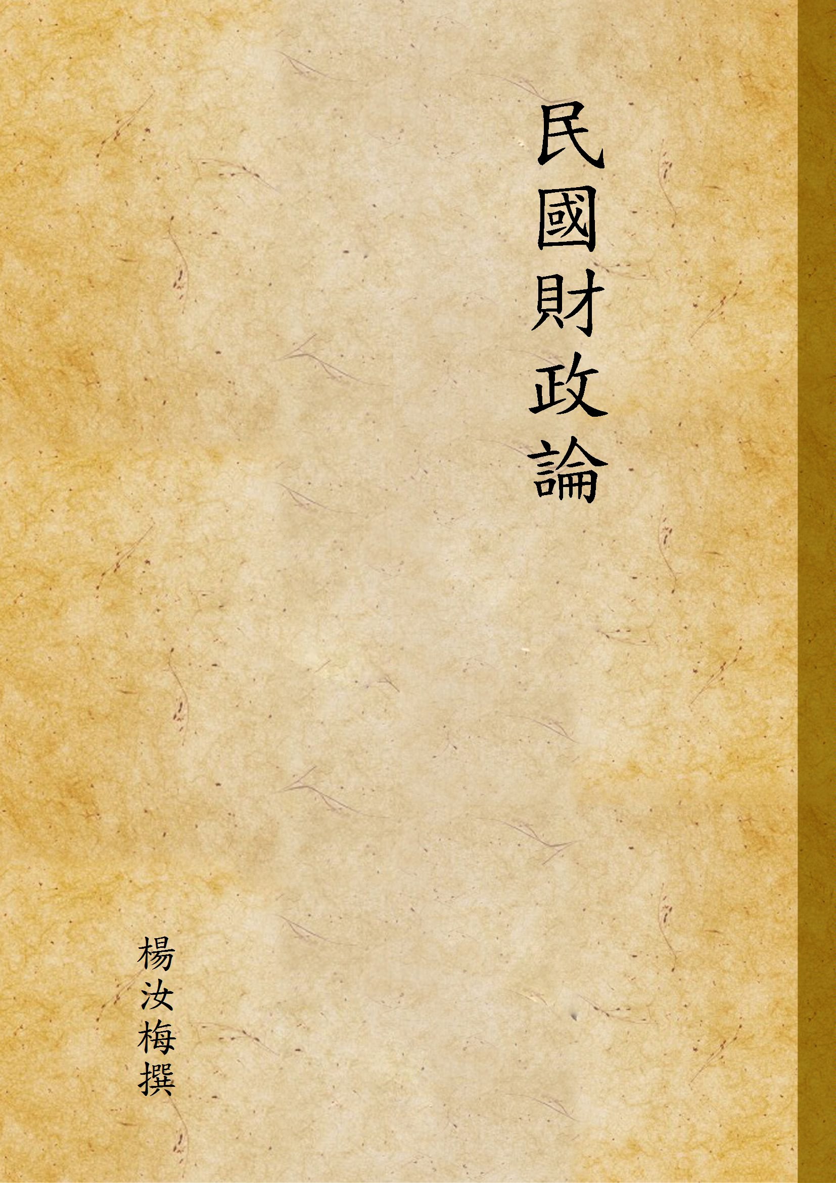 民國財政論
