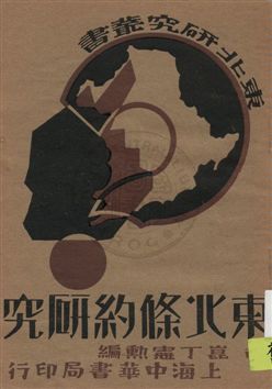東北條約研究
