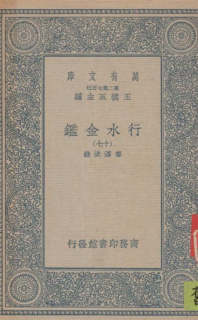 行水金鑑