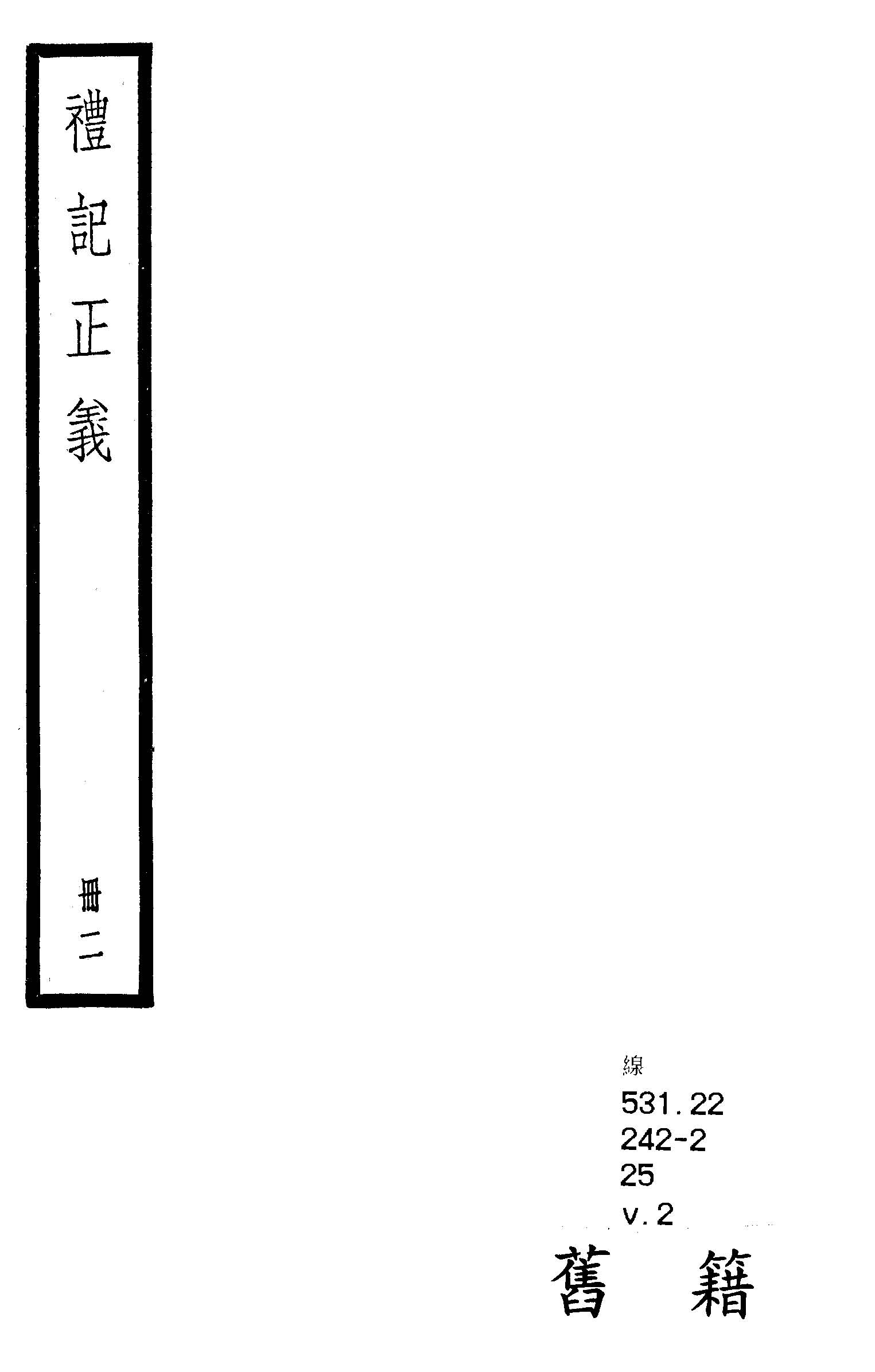 禮記注疏 六十三卷, 附校勘記六十三卷