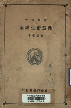 家庭叢書 性慾衛生論叢