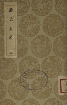 南北史表 三