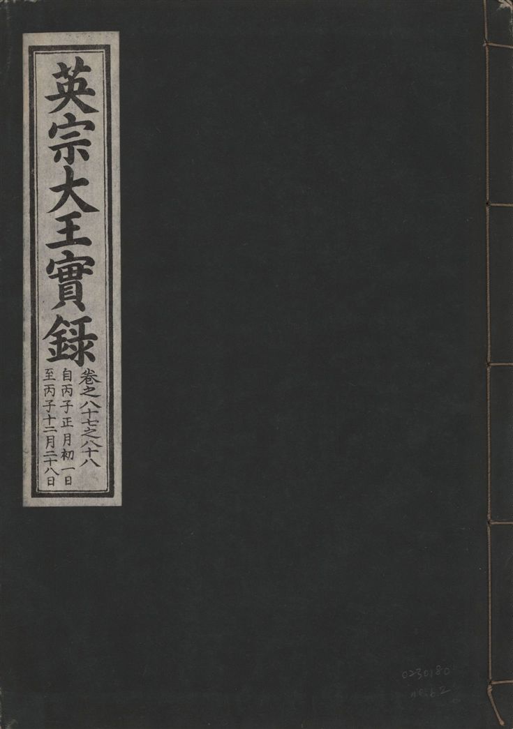 英宗大王實錄