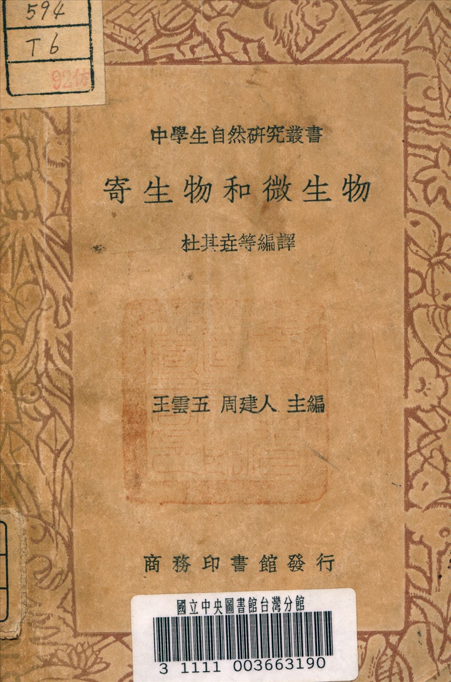 寄生物和微生物