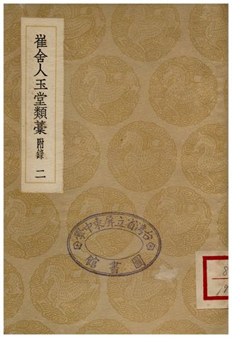 崔舍人玉堂類藁(附錄)二