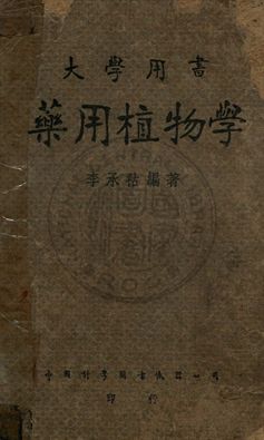 藥用植物學