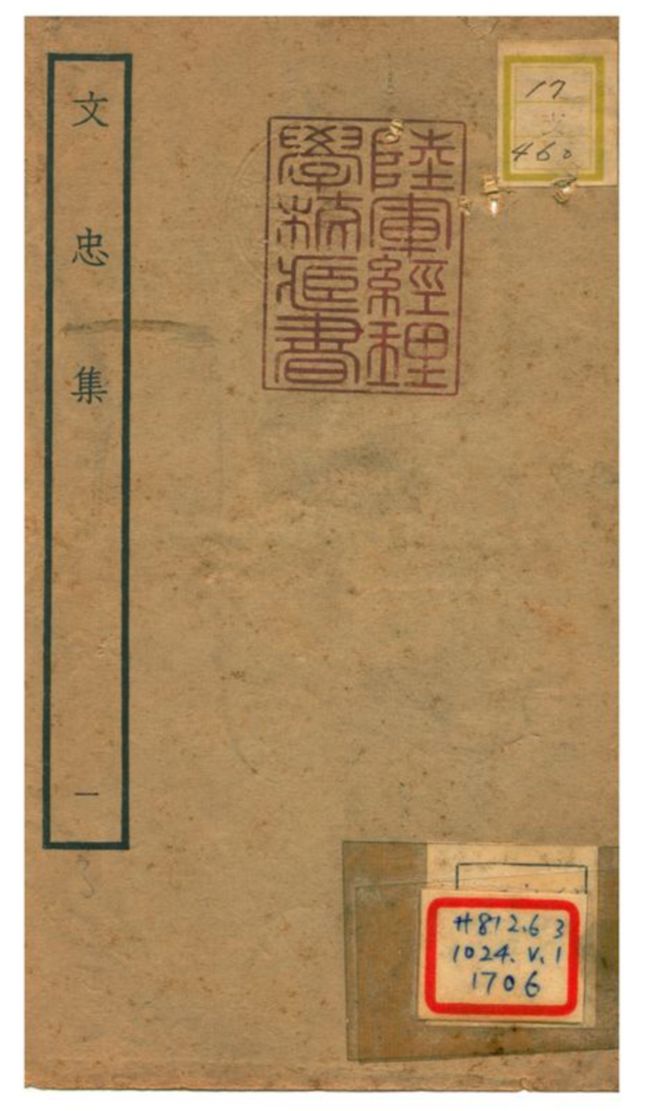 文忠集