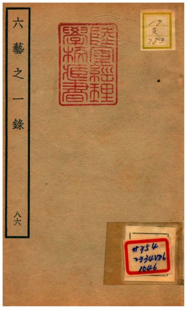 六藝之一錄