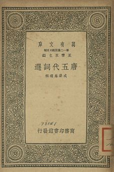 唐五代詞選