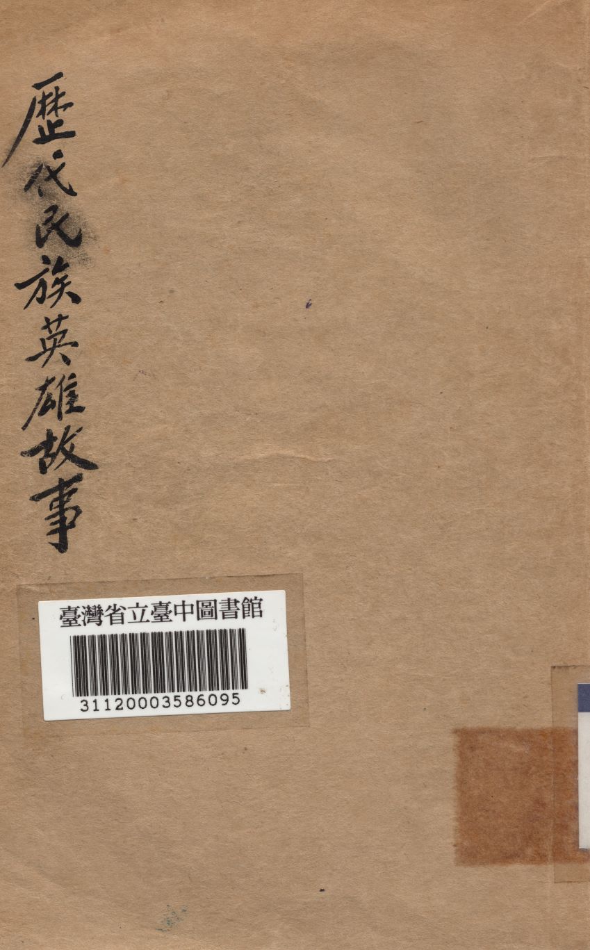歷代民族英雄故事