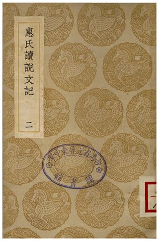 惠氏讀說文記(二)
