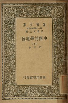 中國詩學通論 上
