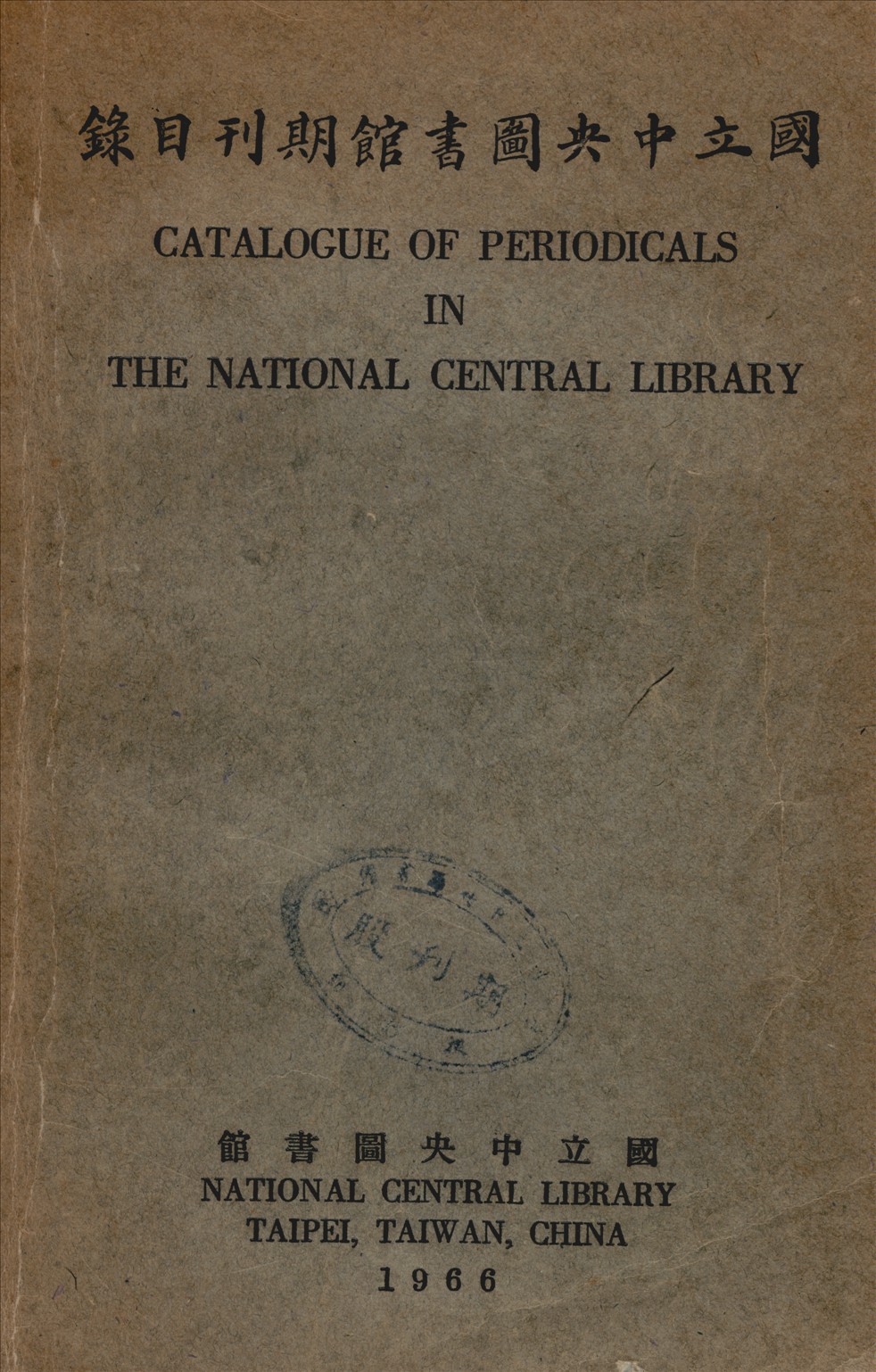 國立中央圖書館期刋目錄