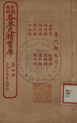 分類句解各界尺牘寶庫 第四卷