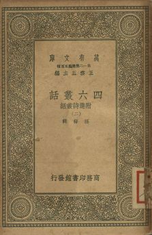 四六叢話 附選詩叢話 二