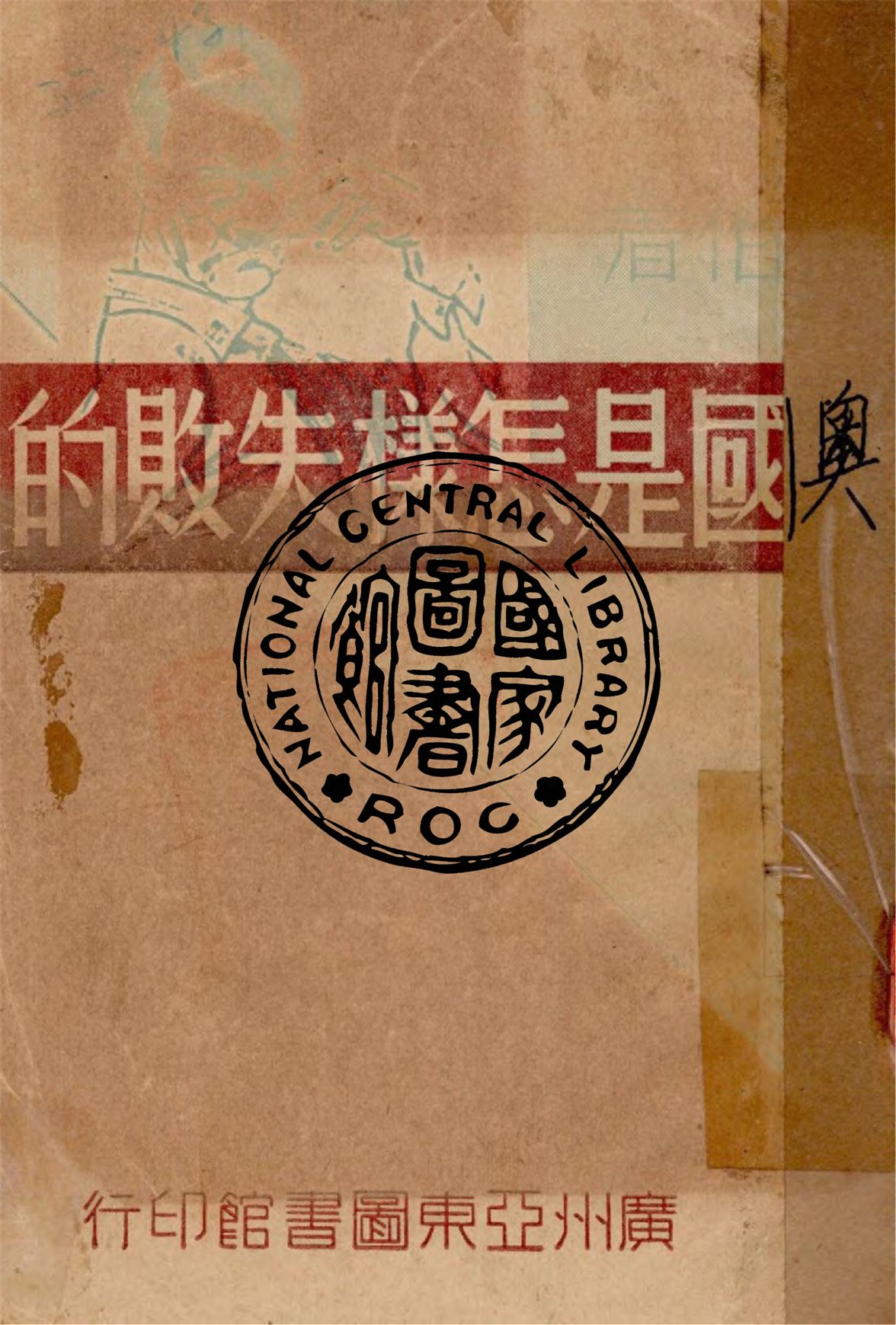 奧國是怎樣失敗的