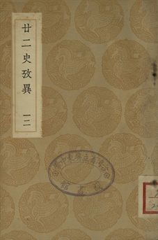 廿二史攷異 十二