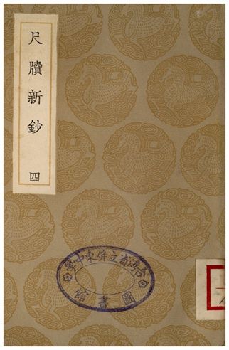 尺牘新鈔(四)