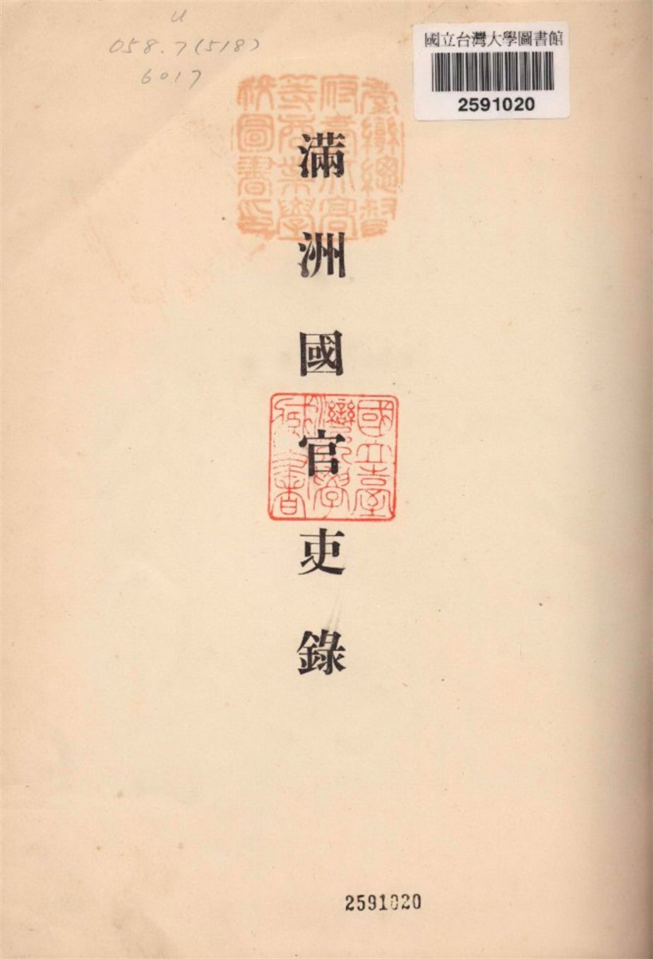 滿洲國官吏錄