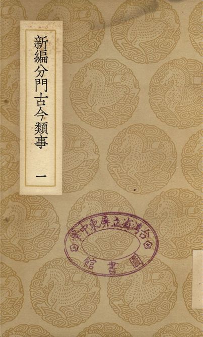 新編分門古今類事(一)